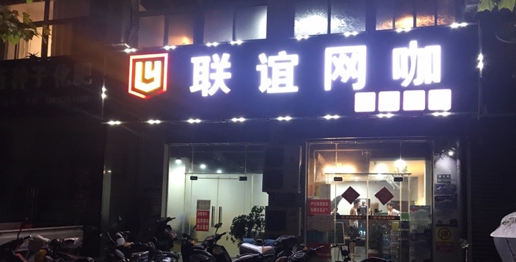 联谊网咖(联谊路店)