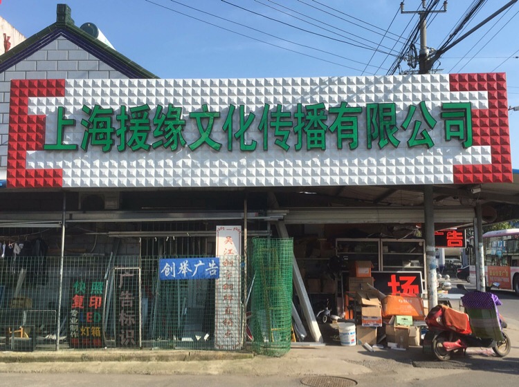 上海援缘文化传播有限公司