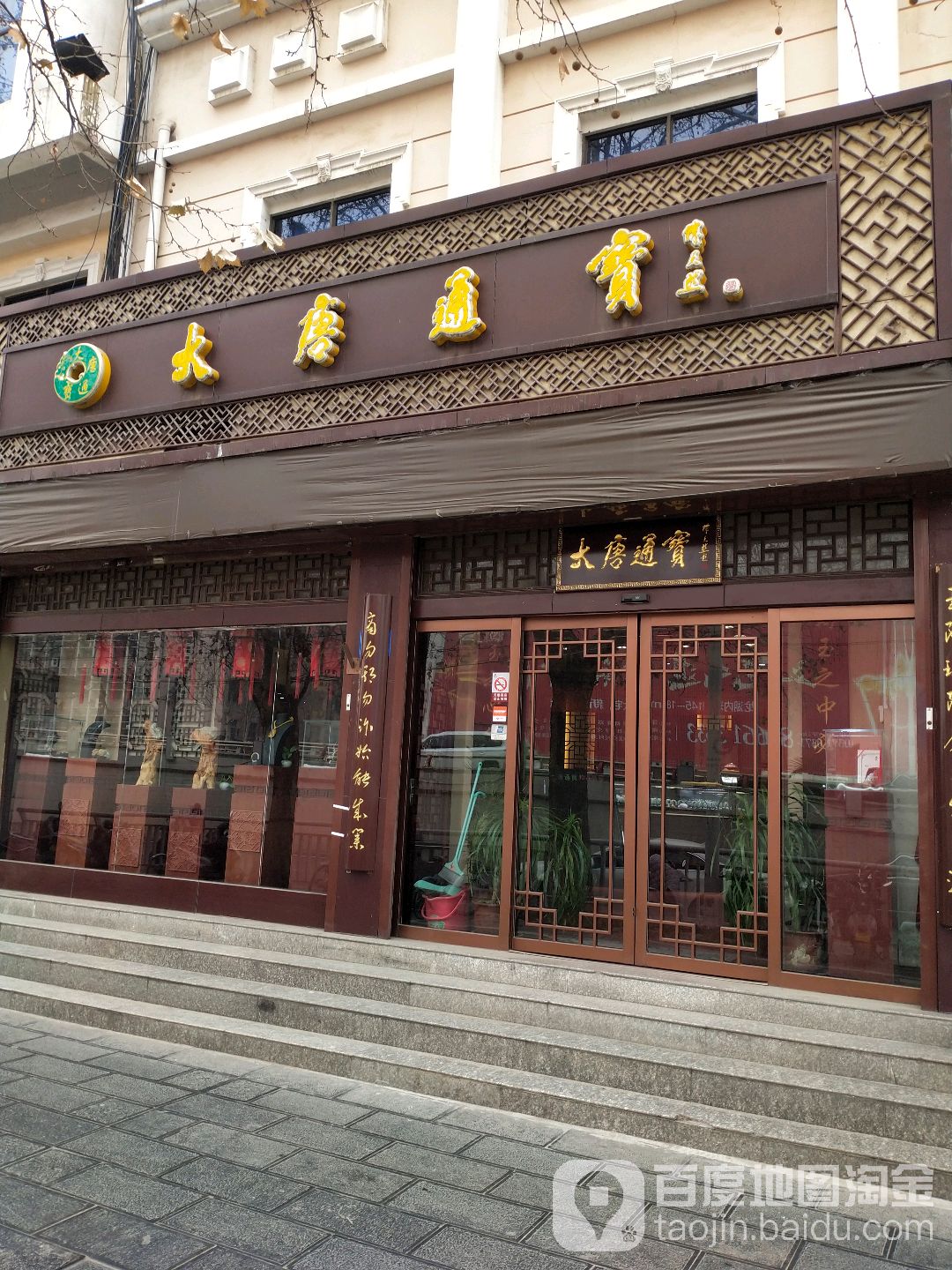 大唐通宝(花园路店)