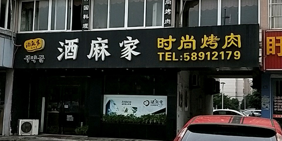 酒麻家韩国料理