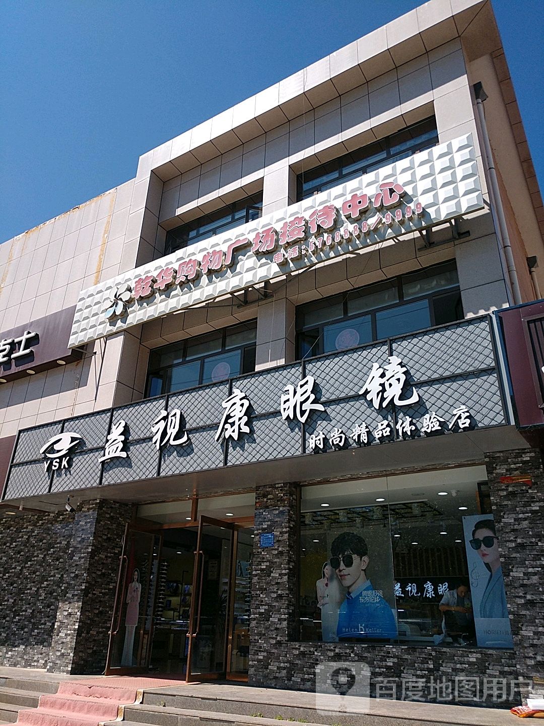 益视康眼(人民中街店)