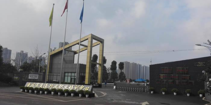 重庆市交通行业职业培训中心