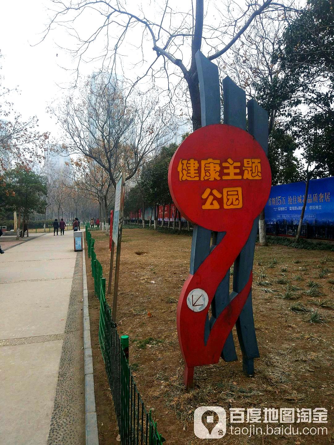 健康主题公园