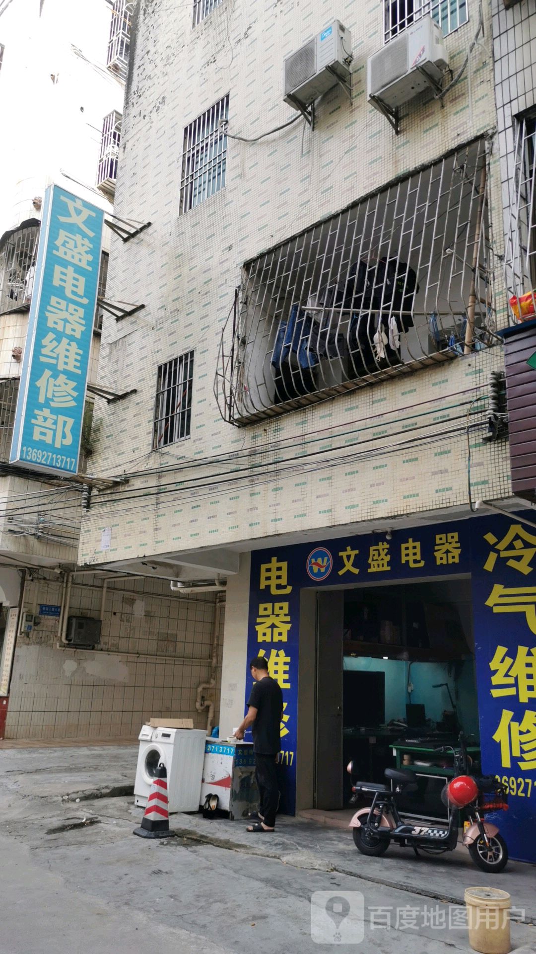 文盛电器维修部·专业家电清洗维修