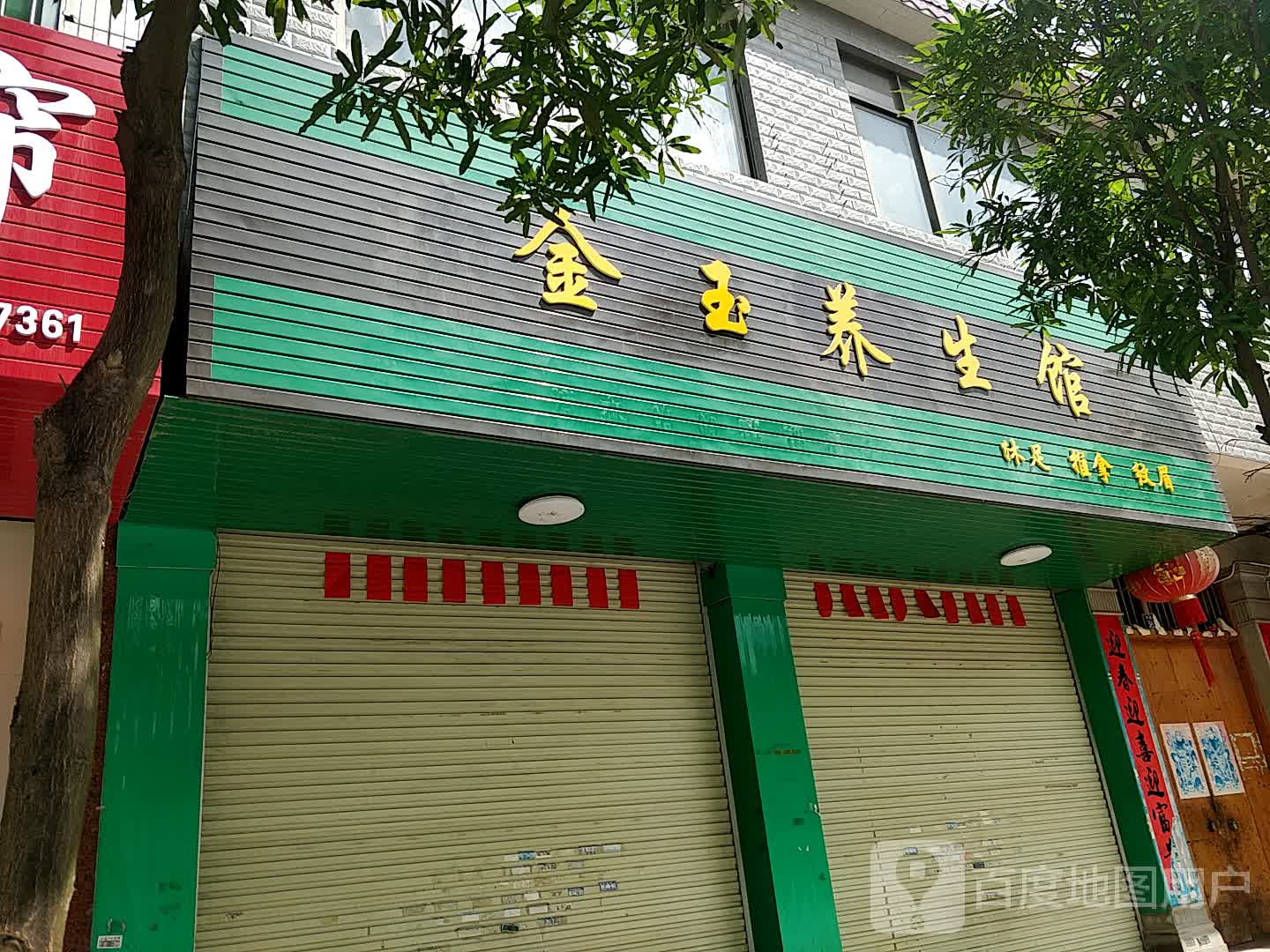 金玉养生馆(苗园路店)