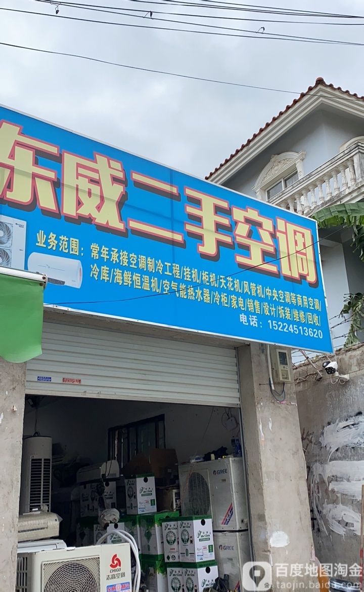 东威二手空调