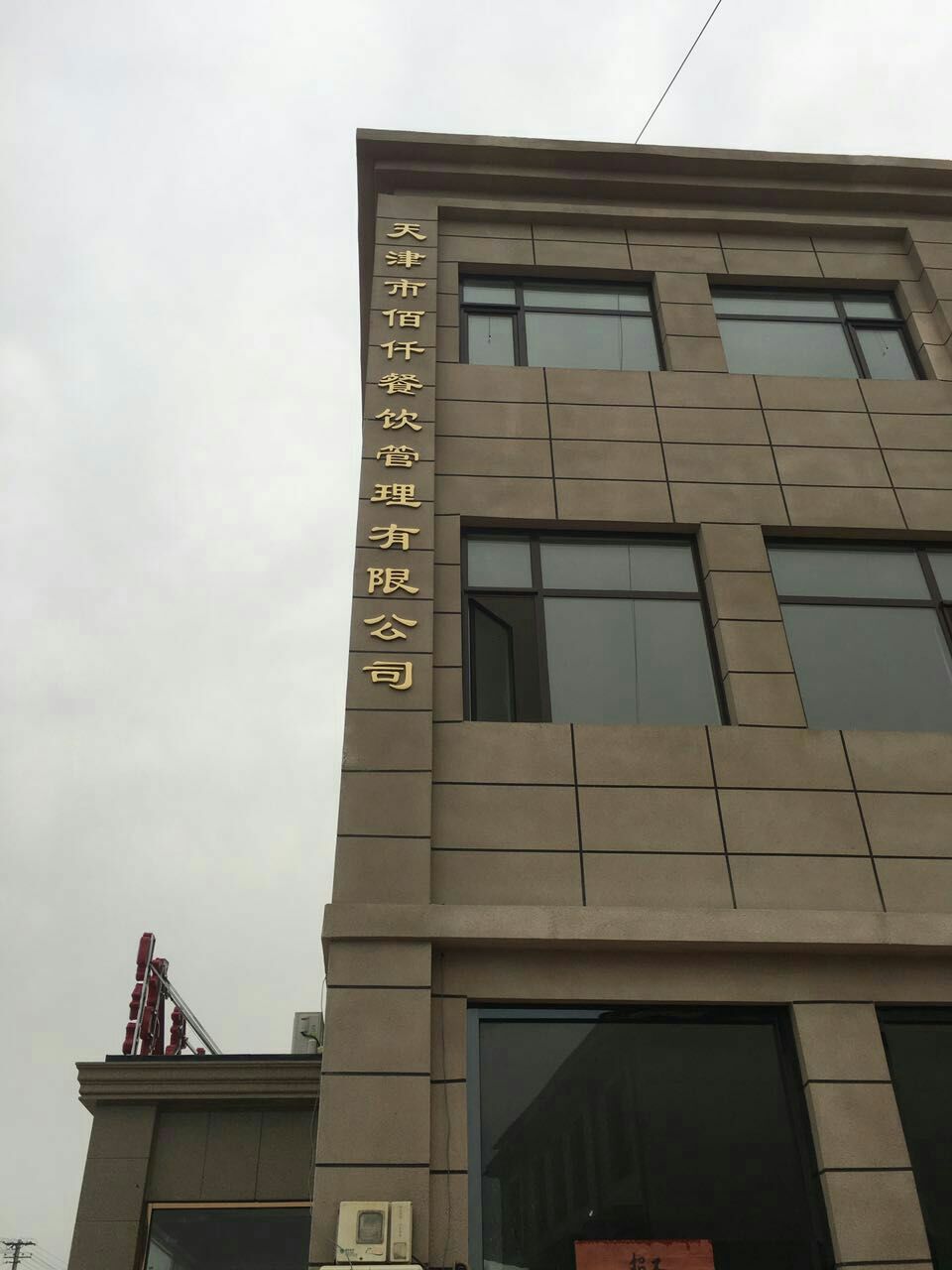 佰仟餐饮管理优先公司