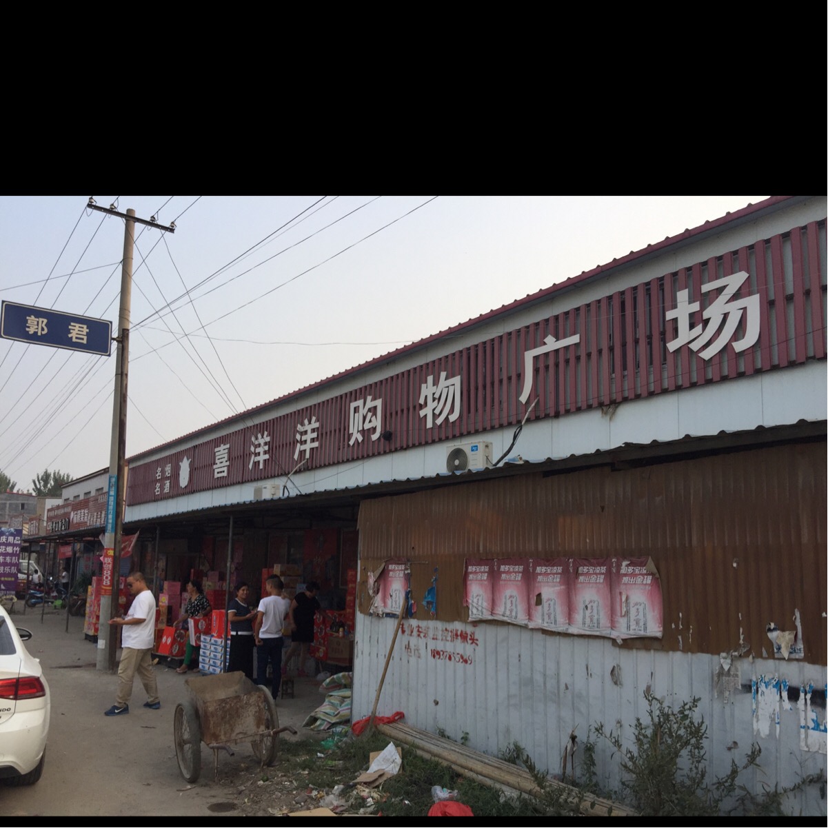 喜洋洋购物广场