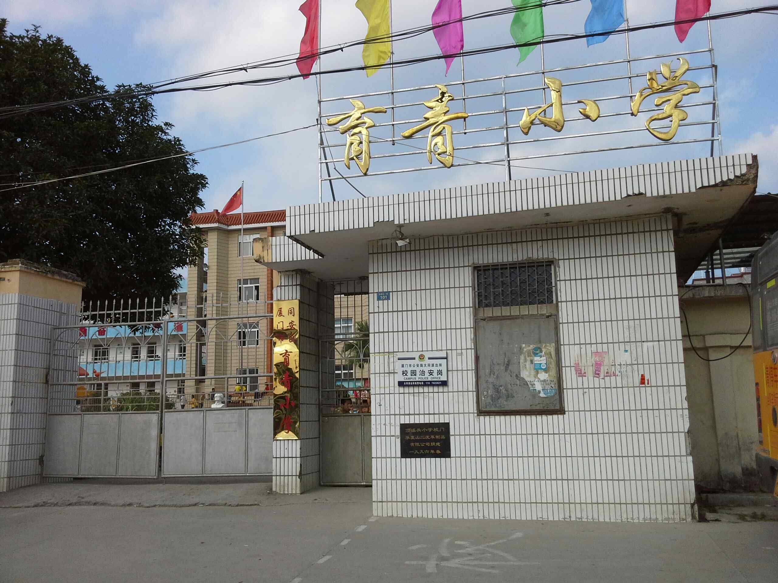 育青小学