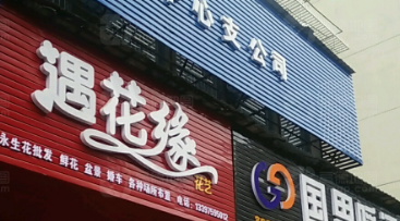 遇花缘花艺
