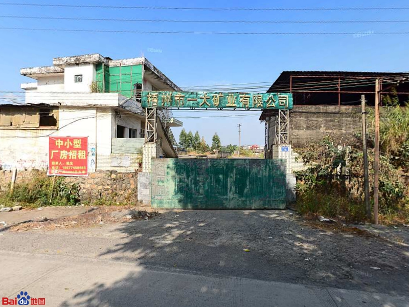 梧州市一大矿业有限公司(钱鉴路)
