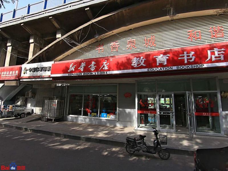 新华村书店(教育书店)