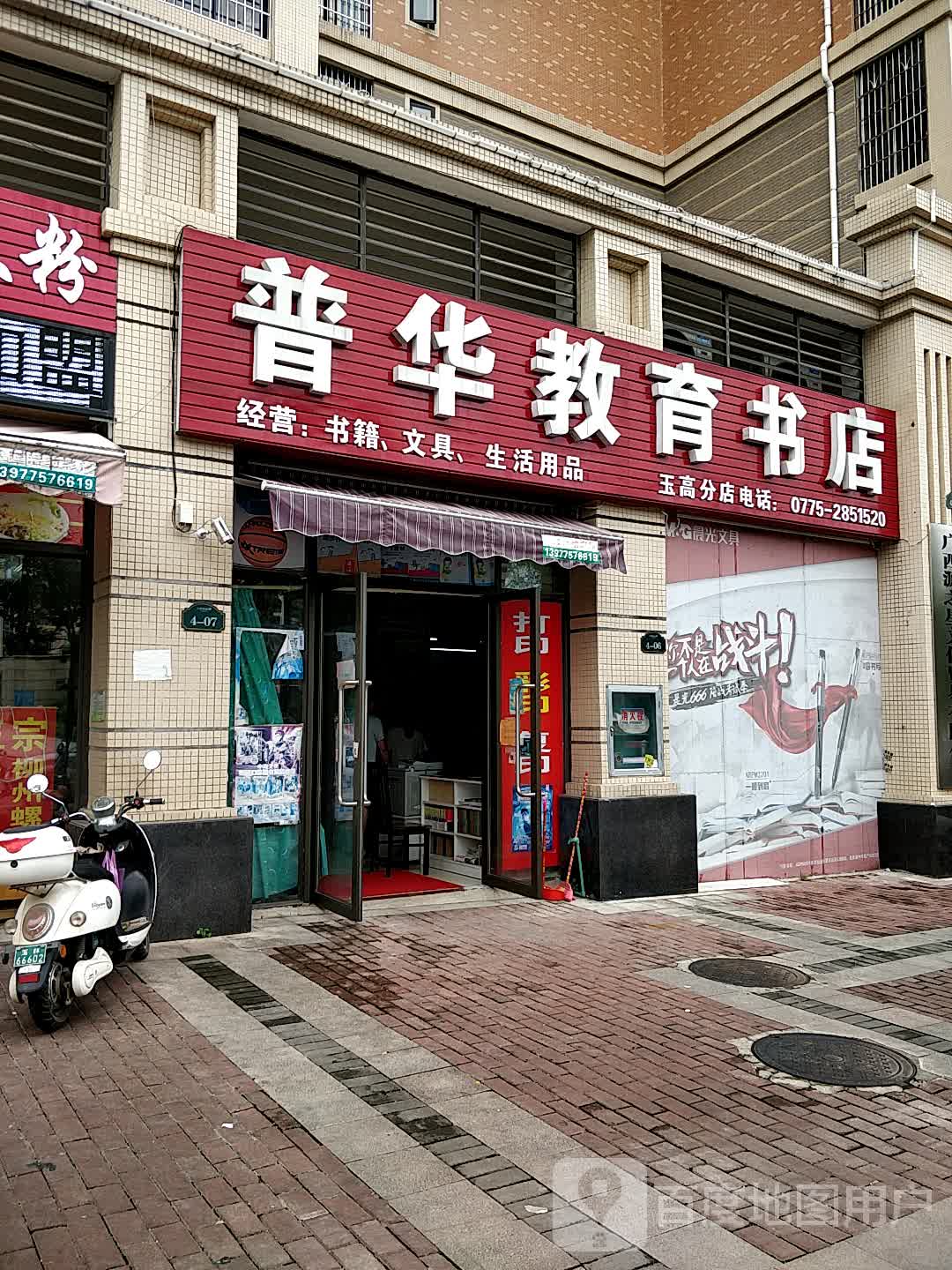 普华教育书店(文苑路店)