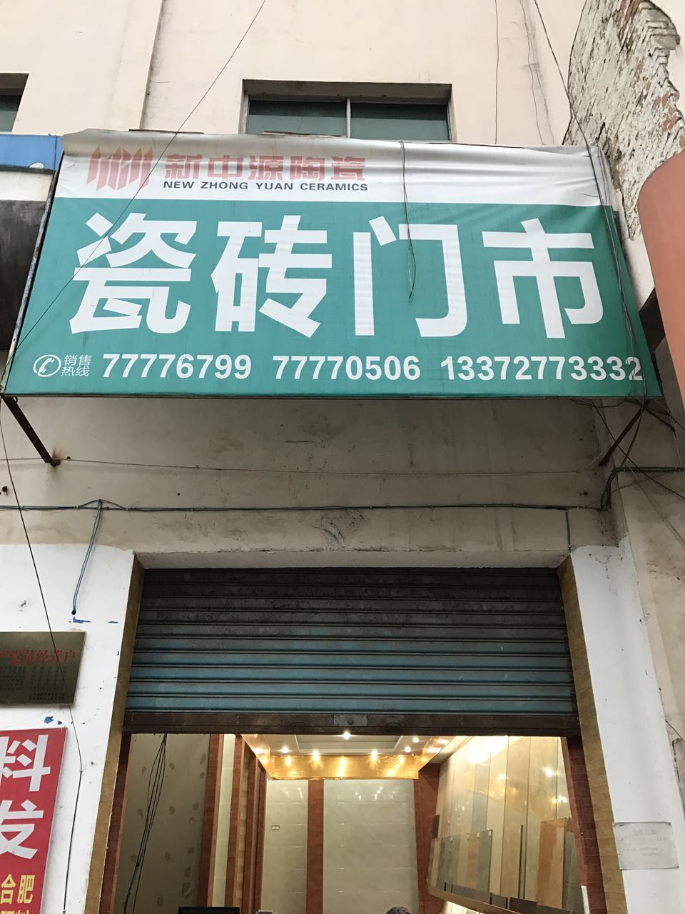 新中源陶瓷(分店二店)