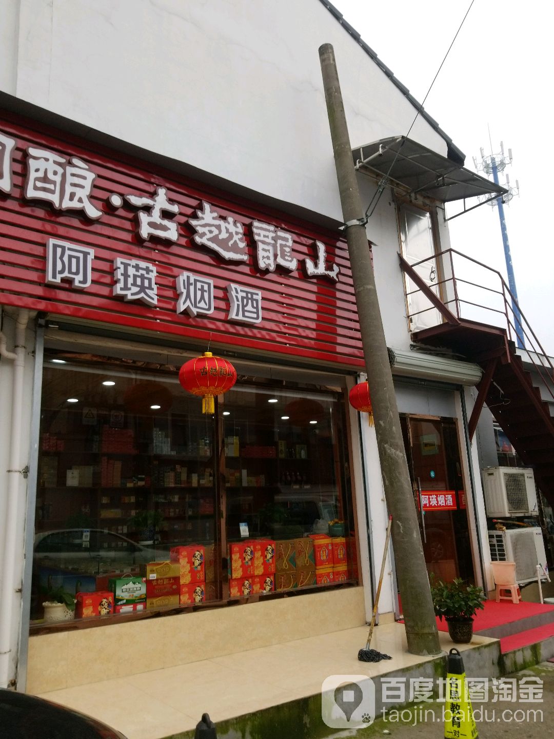 阿英烟酒(马臻路店)