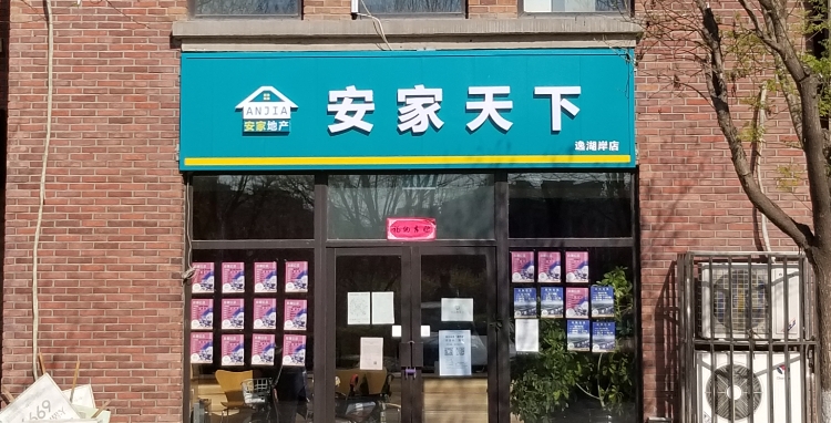 安家天下(逸湖岸店)