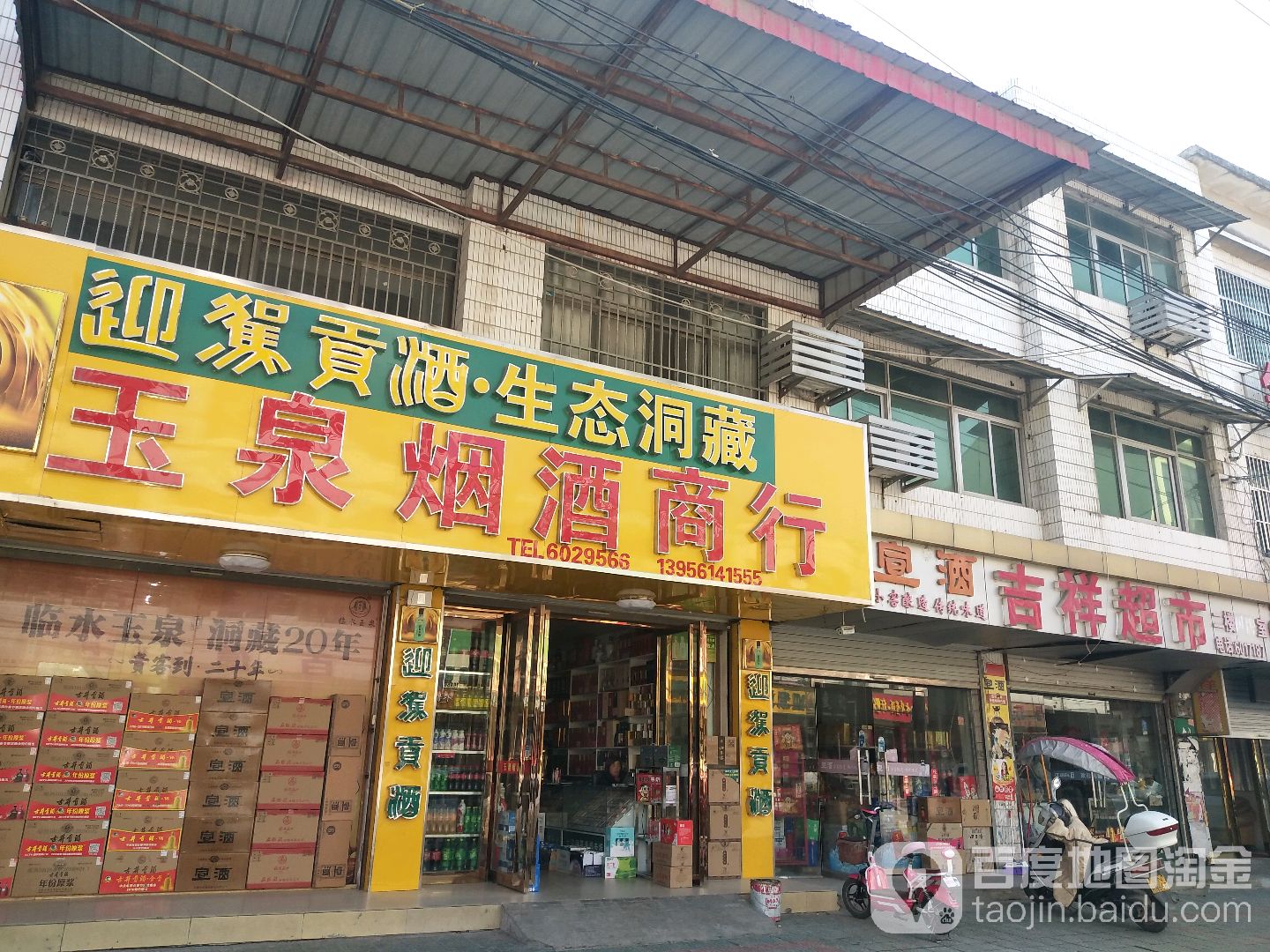 吉祥超市(玉泉路店)