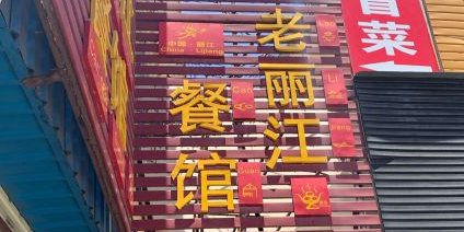 老丽江餐馆(丽江华都商贸城店)环境