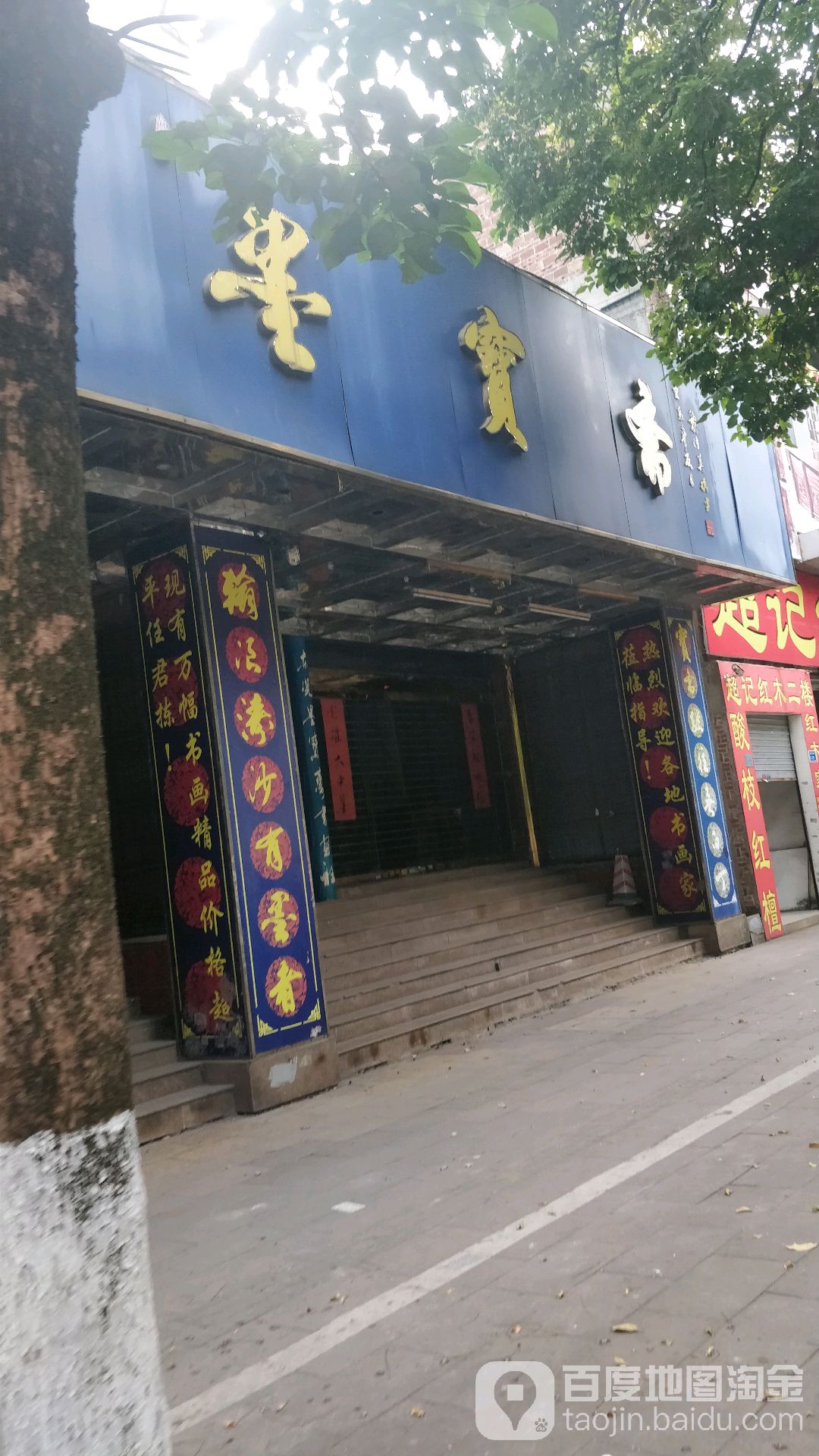 墨宝(新楼街店)