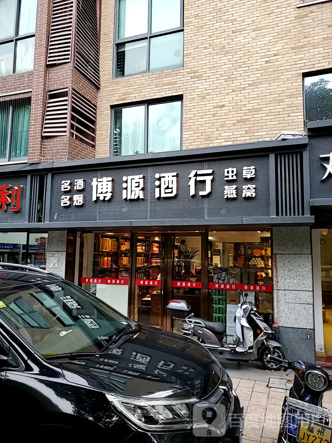 博源酒行