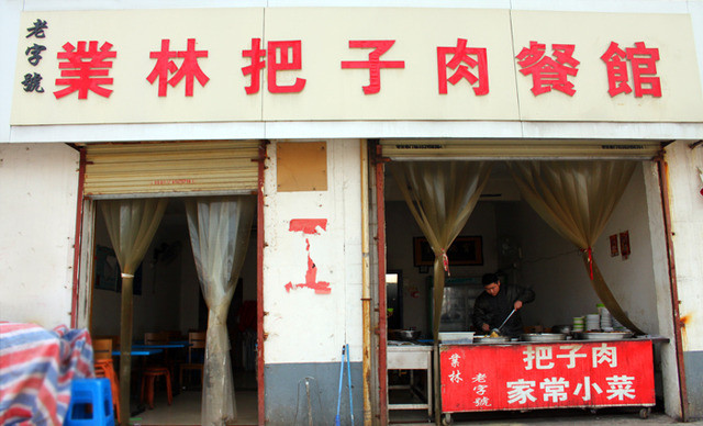 业林把子肉餐馆