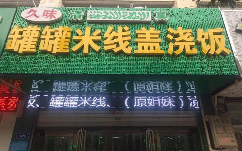 久味罐罐米线盖浇饭