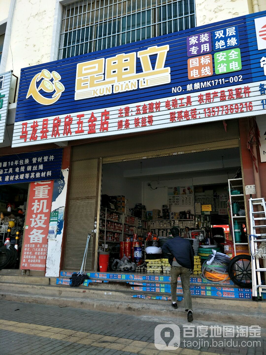 马龙区欣欣五金店(建设路店)