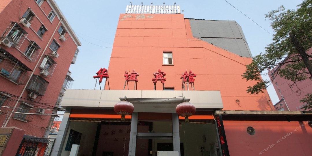 和家宾馆(北京西直门店)