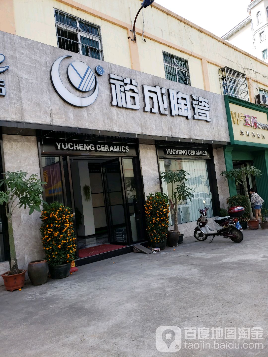 裕成陶瓷(华庭建材城城西横路店)