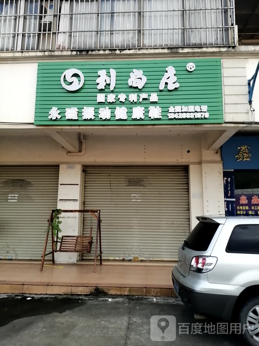 利尚庄永磁振动健康鞋