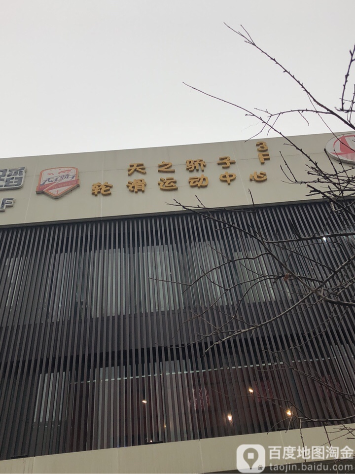 天子骄子轮滑运动中心(长百新市生活广场店)