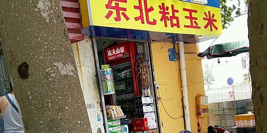 东北玉米米(顺河北街店)