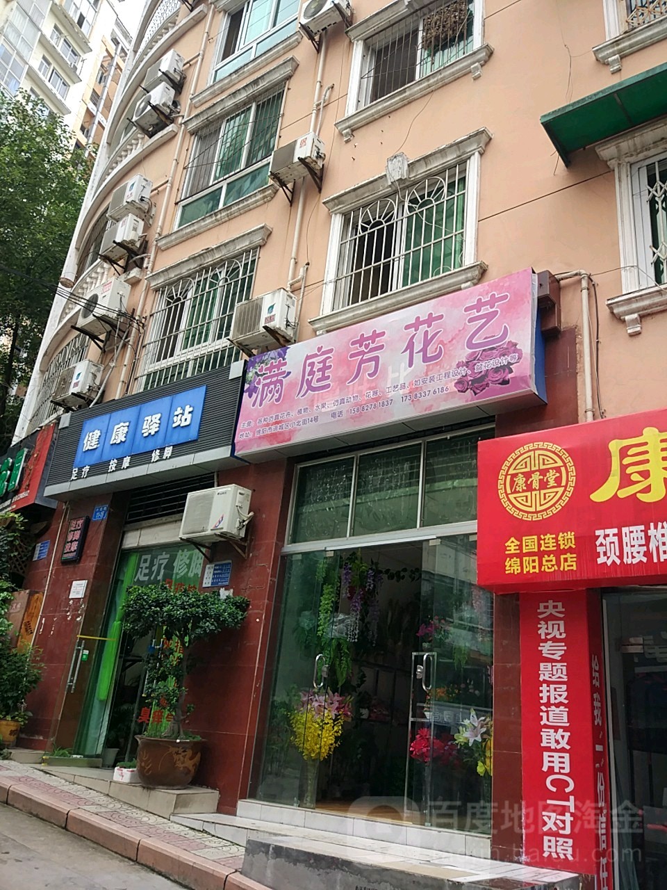 健康驿站(小北街店)