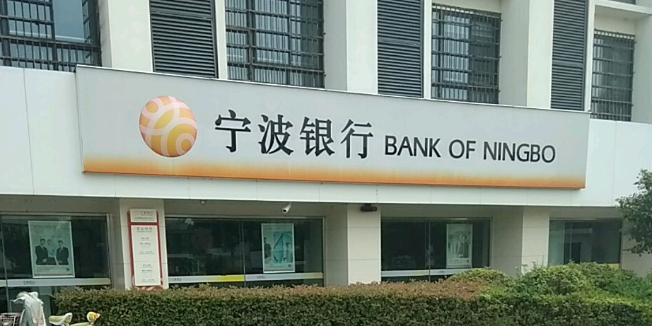 寧波銀行(莊橋物流園區支行)