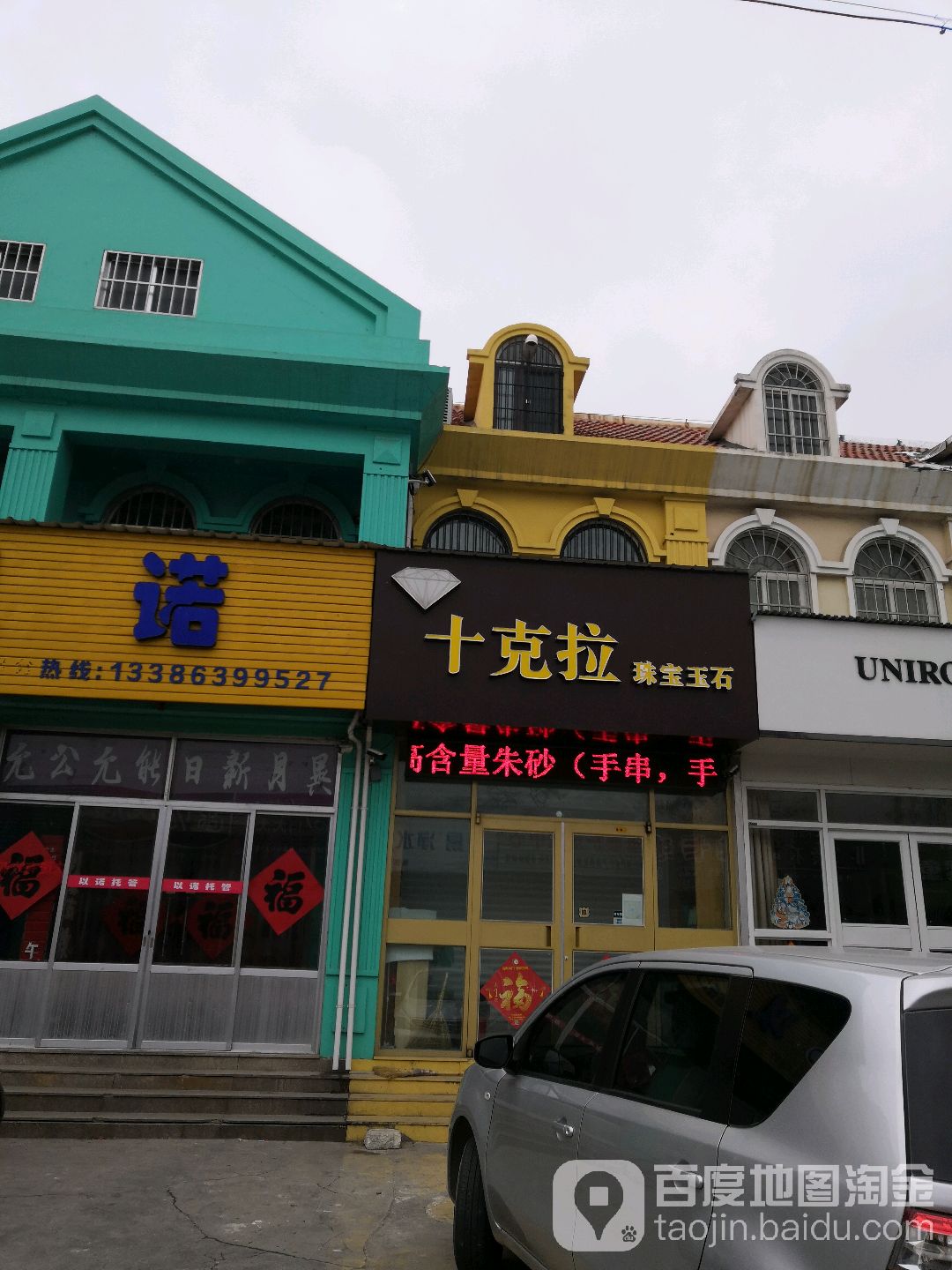 十克拉珠宝玉石(豪帝商城威海东路店)