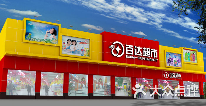 百达超市(横山分店)