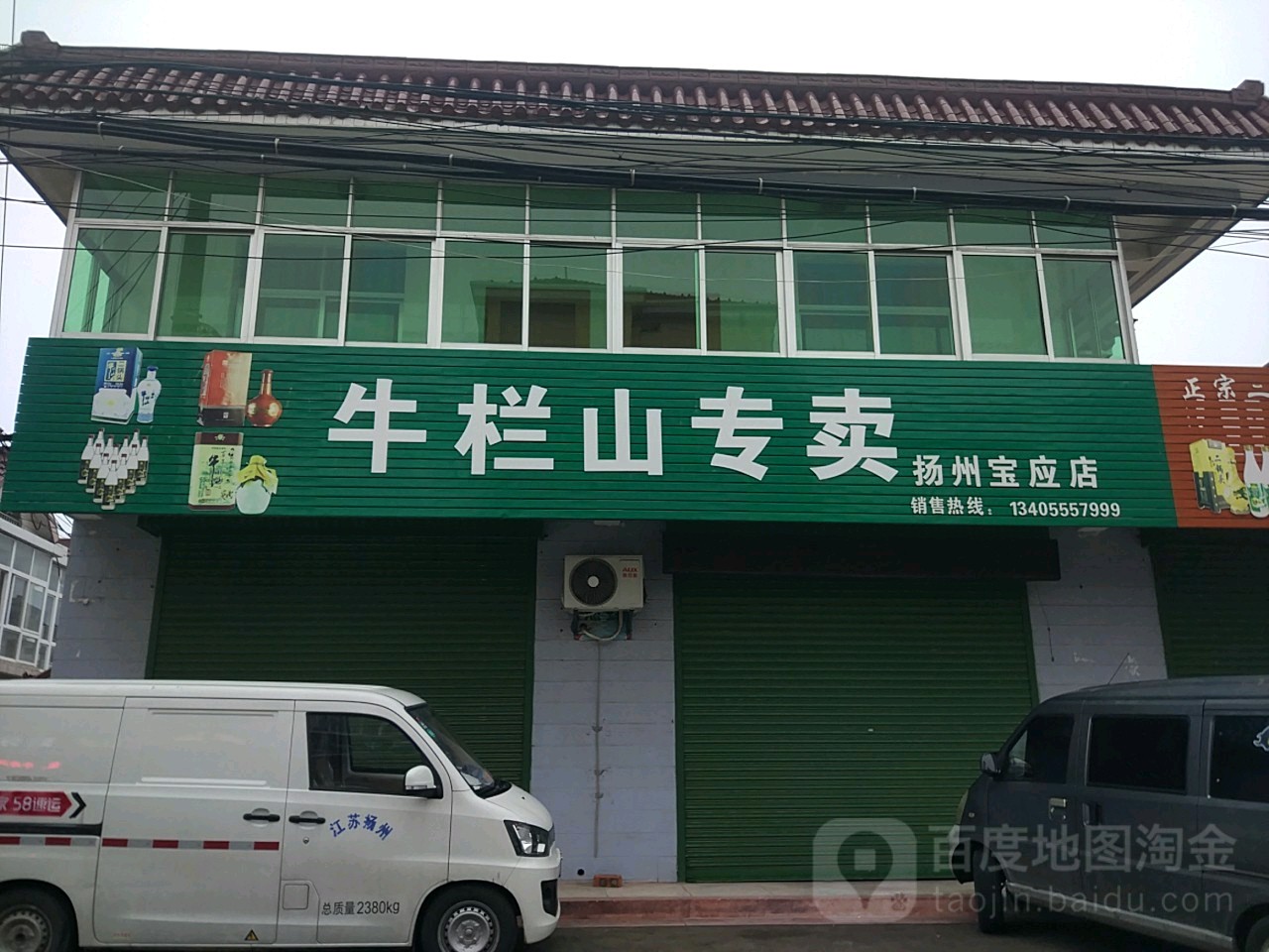 牛栏山酒专卖店(扬州宝应店)