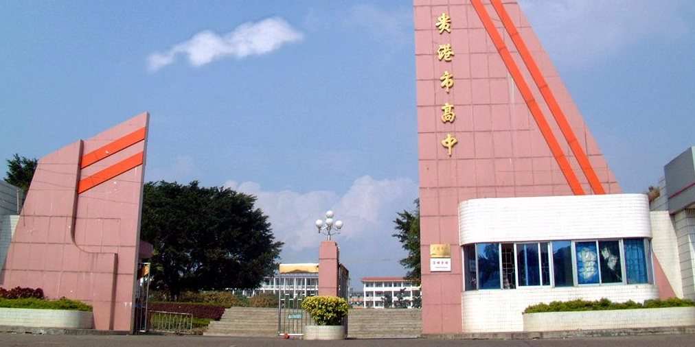 贵港市高级中学