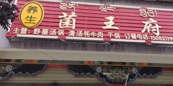 养生菌王府(八宿店)