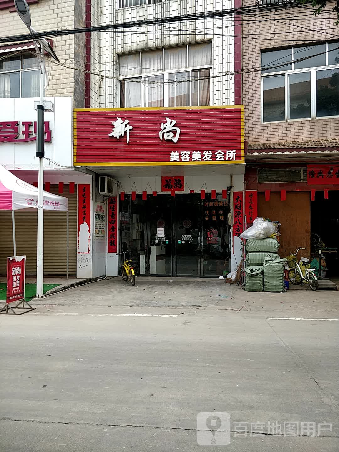 新尚美容美发会所