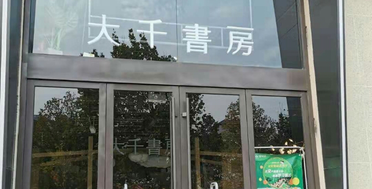 大千尚书房