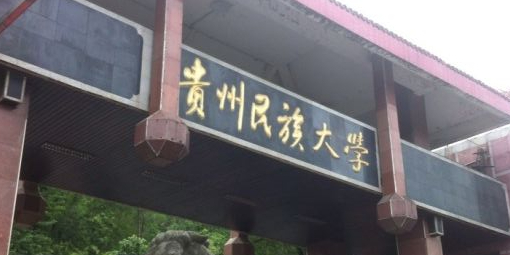 贵州民族大学