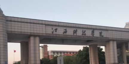 江西科技学院