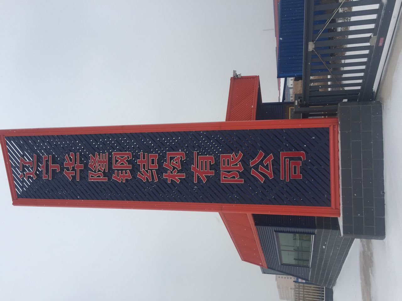 辽宁华隆重工有限公司