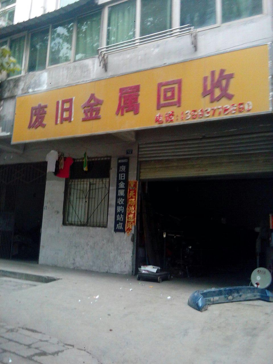 废旧金属回收