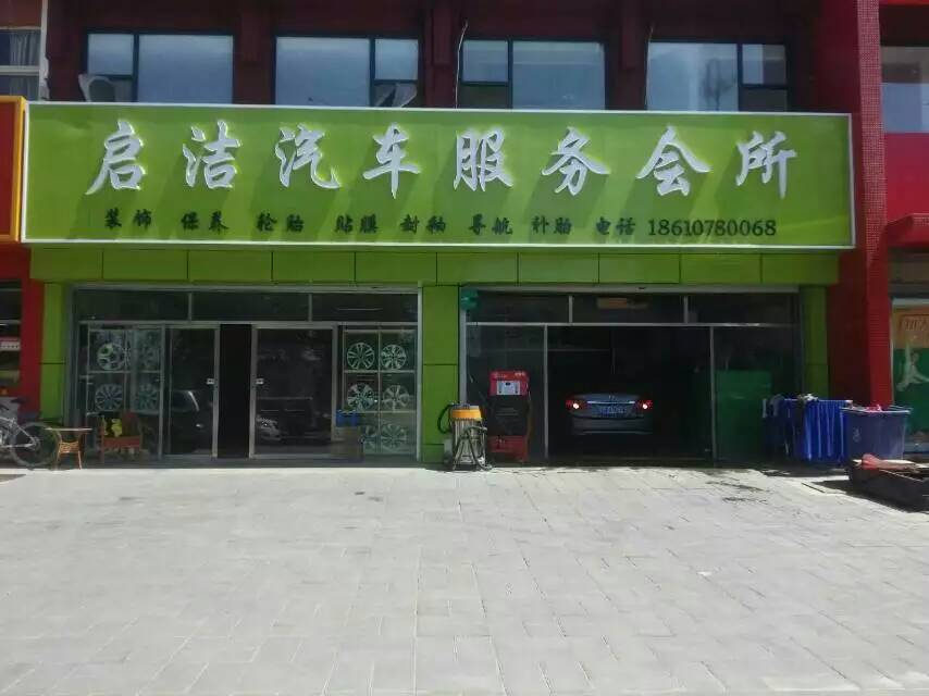 启洁汽车服务会所