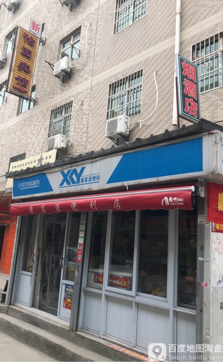 馨客源便利店