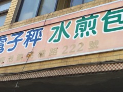 电子秤水煎包