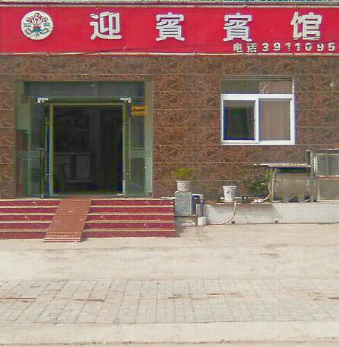 迎滨宾馆