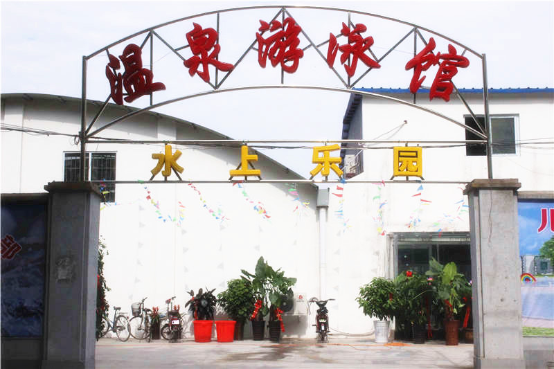 水岸温泉游泳馆(工农路店)
